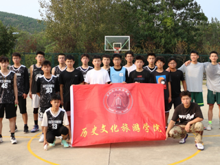 历史文化旅游学院成功举办2021年度新老生篮球友谊赛